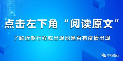 華地物業官微上線疫情查詢功能，打造貼心信息咨詢服務